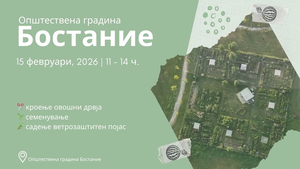 Отворање на градинарска сезона 2026